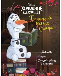 Холодное сердце II. Большой успех Олафа. История, игры, наклейки_П