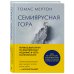 Семиярусная гора