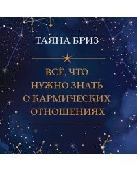 Все, что нужно знать о кармических отношениях