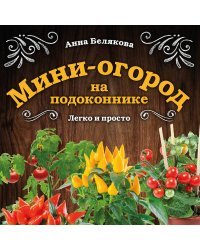 Мини-огород на подоконнике. Легко и просто