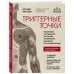 Триггерные точки. Пошаговое руководство по терапии хронических мышечных и суставных болей