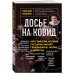 Досье на ковид. Бой с вирусом, который постоянно меняет свои размеры, форму и свойства