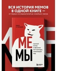 Мемы. Научный взгляд на феномен поп-культуры, захвативший мир