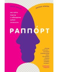 Раппорт. Как найти подход к собеседнику любой сложности