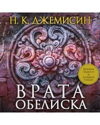 Врата Обелиска