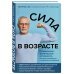 Сила в возрасте. Правильная физическая активность для восстановления и сохранения здоровья