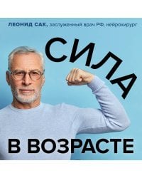 Сила в возрасте. Правильная физическая активность для восстановления и сохранения здоровья