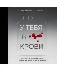 Это у тебя в крови. Как изучить свой организм по анализу крови, если ты не врач