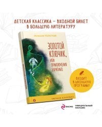 Золотой ключик, или Приключения Буратино