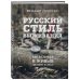 Русский стиль выживания. Как остаться в живых одному в лесу (2-ое изд.)