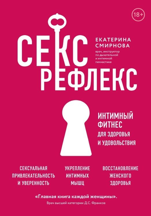 Секс-рефлекс. Интимный фитнес для здоровья и удовольствия