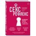 Секс-рефлекс. Интимный фитнес для здоровья и удовольствия