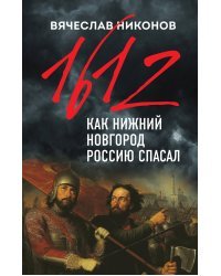 1612-й. Как Нижний Новгород Россию спасал