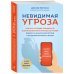 Невидимая угроза. Как Wi-Fi, сотовые телефоны, 5G и другие электромагнитные излучения влияют на наше самочувствие и продолжительность жизни: последние данные научных экспериментов