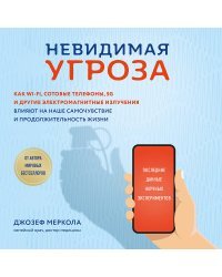 Невидимая угроза. Как Wi-Fi, сотовые телефоны, 5G и другие электромагнитные излучения влияют на наше самочувствие и продолжительность жизни: последние данные научных экспериментов