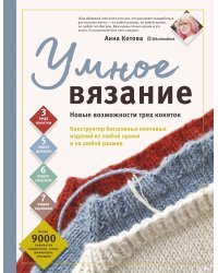 УМНОЕ ВЯЗАНИЕ. Новые возможности трех кокеток. Конструктор бесшовных плечевых изделий из любой пряжи и на любой размер