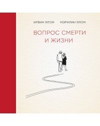 Вопрос смерти и жизни