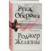 Рука Оберона