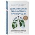 Дыхательные гимнастики при COVID-19. Рекомендации для пациентов. Восстановление легких до, во время и после коронавируса