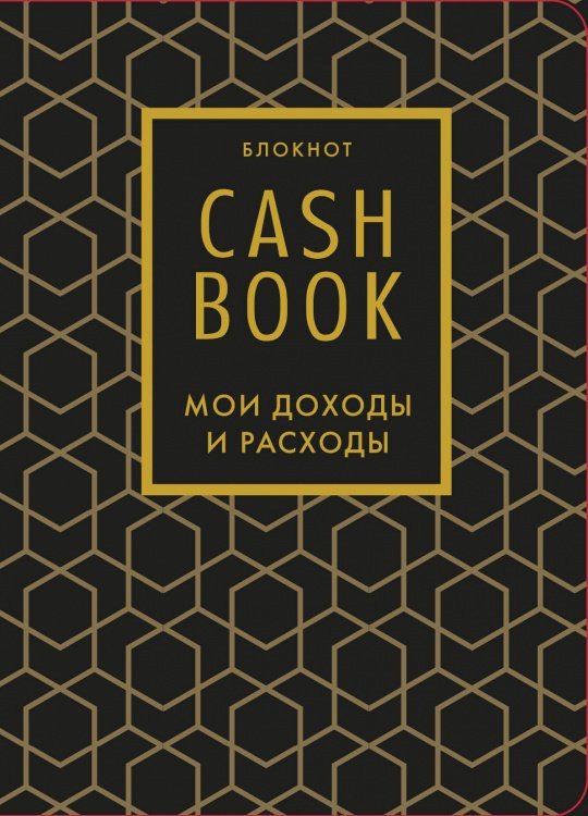 CashBook. Мои доходы и расходы. 7-е издание (графика)