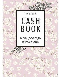 CashBook. Мои доходы и расходы. 7-е издание (сакура)