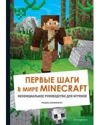 Первые шаги в мире Minecraft. Неофициальное руководство для игроков