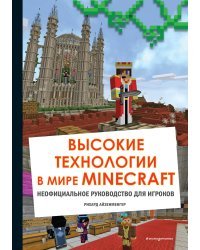 Высокие технологии в мире Minecraft. Неофициальное руководство для игроков