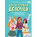 Как устроены девочки. Об изменениях фигуры, внешности, перепадах настроения, а также о гигиене и питании