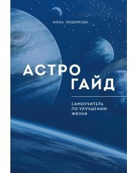 Астрогайд. Самоучитель по улучшению жизни.