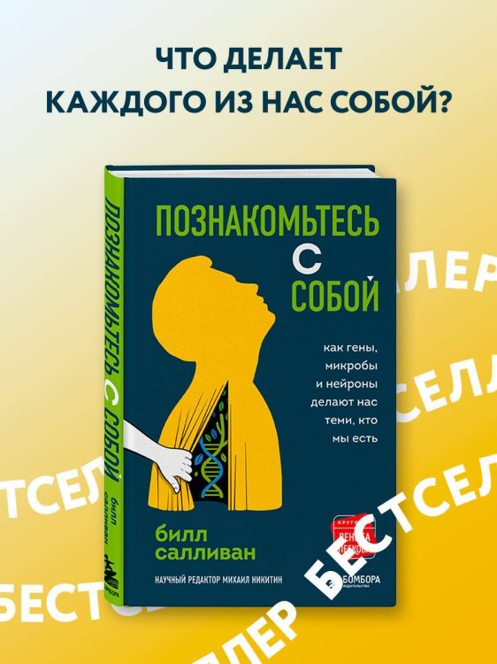 Познакомьтесь с собой. Как гены, микробы и нейроны делают нас теми, кто мы есть