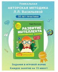 Развитие интеллекта. Тренировочные задания. Авторский курс: для детей 3-4 лет