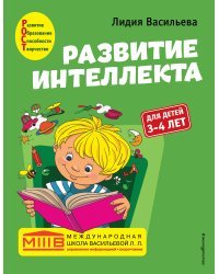 Развитие интеллекта. Авторский курс: для детей 3-4 лет