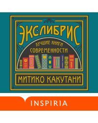 Экслибрис. Лучшие книги современности