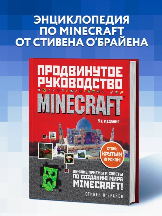 Minecraft. Продвинутое руководство. 3-е издание