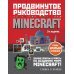 Minecraft. Продвинутое руководство. 3-е издание