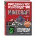 Minecraft. Продвинутое руководство. 3-е издание