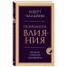 Психология влияния. Внушай, управляй, защищайся