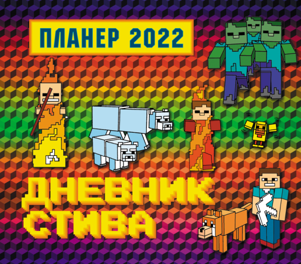 Дневник Стива. Настенный календарь-планер на 2022 год (245х280)