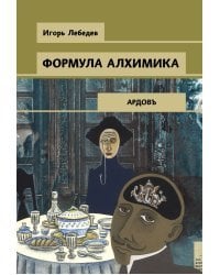 Формула алхимика