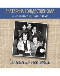 Жили-были, ели-пили. Семейные истории (2-е издание)