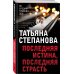 Последняя истина, последняя страсть