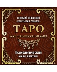 Таро для профессионалов. Психологический анализ практики