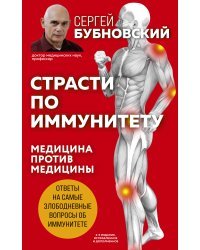 Страсти по иммунитету. Медицина против медицины. 2-е изд., дополненное