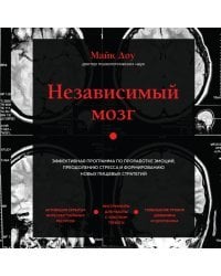 Независимый мозг. Эффективная программа по проработке эмоций, преодолению стресса и формированию новых пищевых стратегий