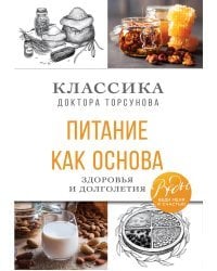 Питание как основа здоровья и долголетия. Классика доктора Торсунова