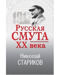 Русская смута XX века