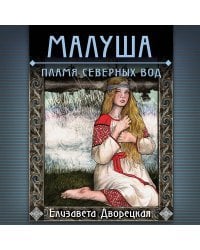 Малуша. Пламя северных вод. Книга вторая