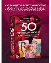 50 метафорических карт для пробуждения сексуальности