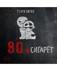 80 сигарет