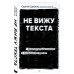 Не вижу текста. Документальная сказка о потерянном зрении